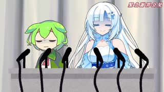 ささやきずんだもんとWhiteCULの謝罪会見【VOICEVOX劇場】