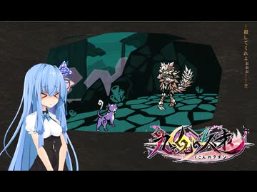 【九魂の久遠】アクションが苦手な葵ちゃん！【パート5】