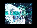 【初音ミク】最上級のミライ【第18作目】
