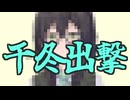 千冬出撃【10秒動画祭～ニコニコ復活編～】