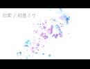 【初音ミク】日常【オリジナル】