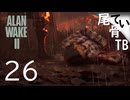【初見】久しぶりのアラン  ALAN WAKE2 part26