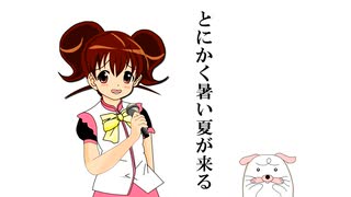 あいまちゃみ　『　もうすぐ夏が来る　』