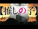 推しの子 のこのこ こしたんたん