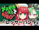 メスガキ先生とヤンデレちゃん横長版４「レッサーパンダ」