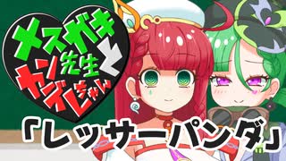 メスガキ先生とヤンデレちゃん横長版４「レッサーパンダ」