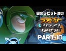 田舎ラビット達のラチェット＆クランク THE GAME PART-10