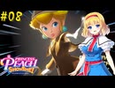 【ゆっくり実況】魔理沙とアリスのプリンセスピーチ ShowTime! Part08