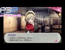 【プレイ動画】P3P Girl Play Part99【ネタバレあり】