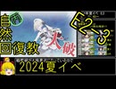 【4.E2おわらせるぞー！】自然回復教が行く「Operation Menace」【丙参考・資源縛り】
