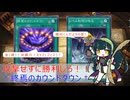 【遊戯王マスターデュエル】金(満)！非暴力！XYZ(フェス)！～終焉のカウントダウン～【VOICEROID実況】