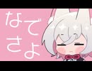 なでなでさよさよ【VOICEVOX３周年文化祭】