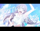 未完成なシナリオ／team.夏のカケラ【ボカデュオ2024】