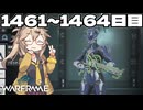 【VOICEVOX実況】つむぎのだらだらwarframe日記 ログイン1461～1464日目【warframe】