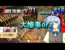 【7 Days To Die α21】 こんなこともやってみたい(*'▽')【season2 #16】