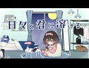【 #Vocaduo2024 】日々と君に溶ける - 柚桜伊甜