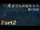 【ELDEN RING DLC】えるでんおねちゃん影の地編2【CeVIO実況】