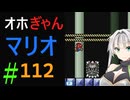 仲良し対魔忍と女騎士のオホオホギャンギャンマリオ3【クロワちゃん実況プレイ】112