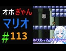 仲良し対魔忍と女騎士のオホオホギャンギャンマリオ3【クロワちゃん実況プレイ】113