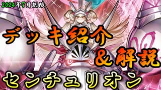 【遊戯王OCG】組もうぜセンチュリオンデッキ！展開、紹介、解説【2024年7月制限】