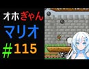 仲良し対魔忍と女騎士のオホオホギャンギャンマリオ3【クロワちゃん実況プレイ】115