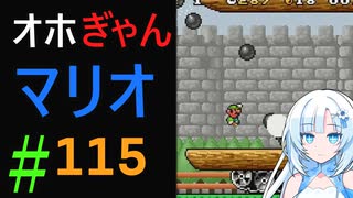 仲良し対魔忍と女騎士のオホオホギャンギャンマリオ3【クロワちゃん実況プレイ】115