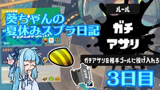 【Splatoon3】葵ちゃんの夏休みスプラ日記 3日目【A.I.VOICE実況】