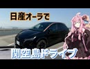【シンプル車載動画投稿祭】琴葉茜が代走する関空島ドライブ【日産オーラ】