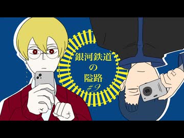 【最高のバディを目指すクトゥルフ神話TRPG】「銀河鉄道の隘路」#9