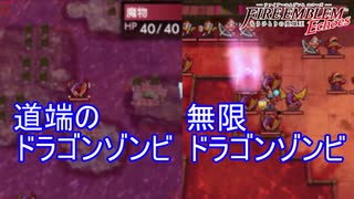 とうとうドラゴンゾンビが雑魚魔物枠になって登場　ファイアーエムブレムEchoesもうひとりの英雄王Part34