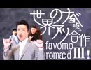 世界のナベアツ四晩＋合作　～favomoromædⅢ！～
