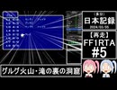 【再走】FC版FF1RTA 3:06:51 part5【（多分）日本記録2024/03/05】