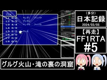 【再走】FC版FF1RTA 3:06:51 part5【（多分）日本記録2024/03/05】