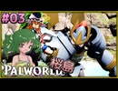 【ゆっくり実況】この不思議な生き物たちと 桜島編 Part3【パルワールド】