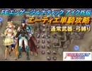 【FEエンゲージ】本編ルナティック アイク外伝　エーティエ単騎攻略