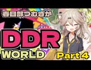 【VOICEVOX実況】春日部つむぎがDDR WORLD pt4