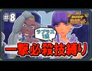 【ポケモンSV】一撃必殺技縛りでストーリークリアを目指す旅 #8【ゆっくり実況】