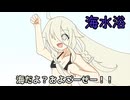 【ソフトウェアトーク劇場】ほぼ週刊劇場：IA「海水浴」