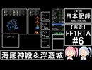 【再走】FC版FF1RTA 3:06:51 part6【（多分）日本記録2024/03/05】