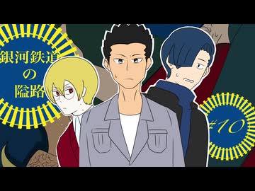 【最高のバディを目指すクトゥルフ神話TRPG】「銀河鉄道の隘路」#10