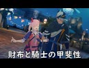 【ブループロトコル】財布と騎士の甲斐性【VOICEROID実況】