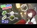 【マイクラ】増築し続けるMinecraft part20【VOICEROID実況】