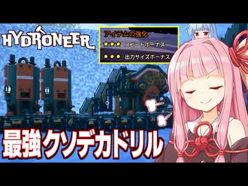 琴葉茜と星３の最強クソデカドリル登場【Hydroneer DLC #13】