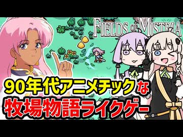 【Fields of Mistria】セーラームーンチックなキャラが可愛すぎる新作スローライフゲーム【VOICEROID実況】#02