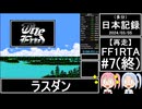 （終）【再走】FC版FF1RTA 3:06:51 part7【（多分）日本記録2024/03/05】