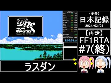 （終）【再走】FC版FF1RTA 3:06:51 part7【（多分）日本記録2024/03/05】
