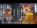 【ブループロトコル】アバリティアシェルはどこに【VOICEROID実況】