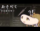【CeVIO実況】射程が短すぎてうまく使えない投擲武器！【EldenRingDLCpart13】