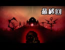 今度も懲りずにCalamity #11