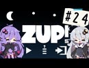【ZUP!5】あかりとゆかりの発破隊#24【ゆづきず実況】